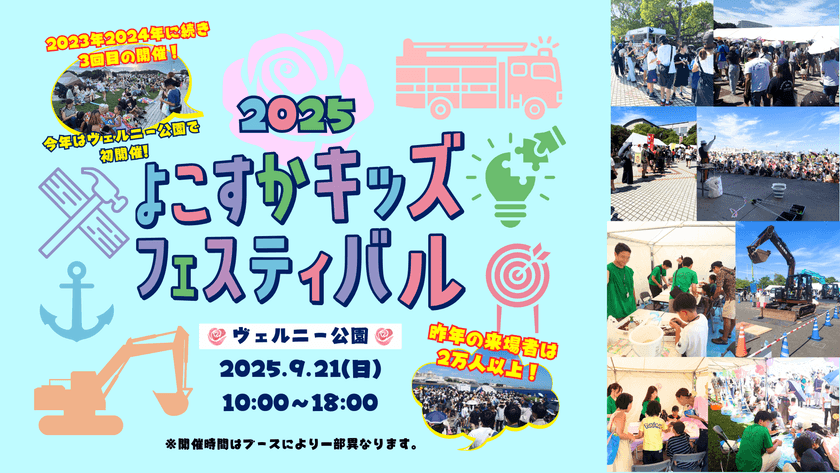 横須賀の未来を子供達と一緒に考えていくイベント
「よこすかキッズフェスティバル2025」開催