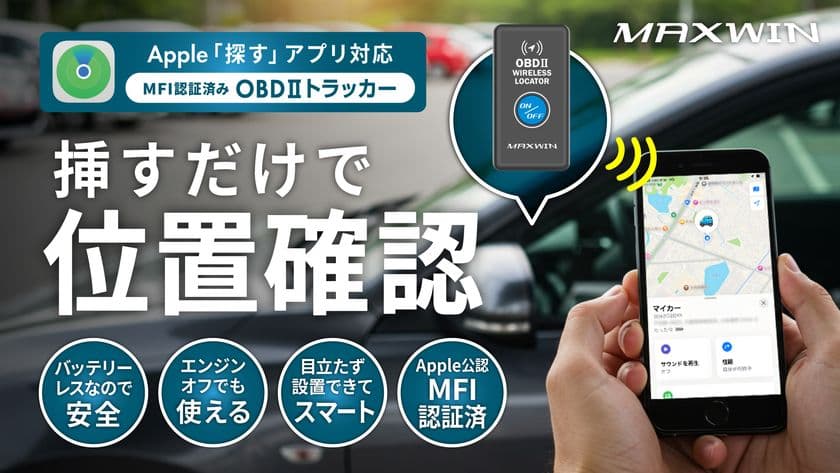 MAXWINからOBDポートに挿すだけで愛車の場所を確認できる
トラッカー『OBD2-DW10』の先行販売開始　
Apple公認MFI認証済み、iPhoneの「探す」で位置確認可能！