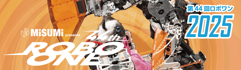 MISUMI presents 第44回ROBO-ONE 開催のお知らせ　
― 最強の二足歩行ロボットを決定！白熱の格闘競技大会 ―
