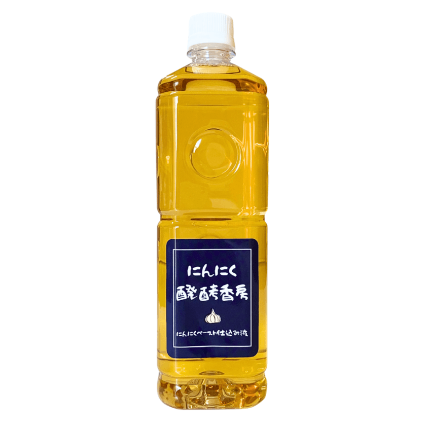 “にんにくの旨味”を極める発酵仕込み液が新登場　
発売記念・無料モニター30名様募集