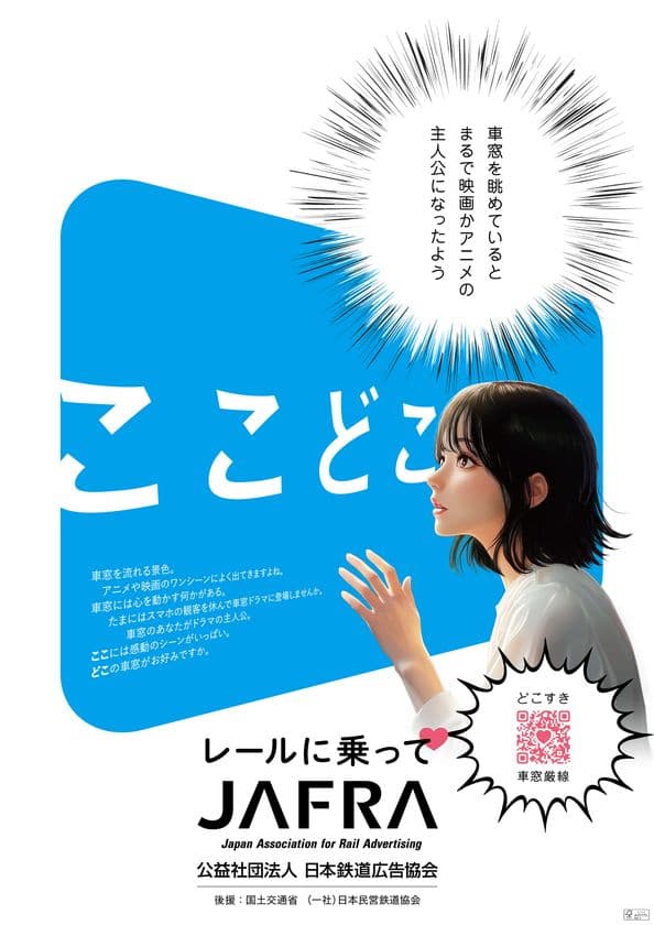 鉄道利用促進「ここどこ ～レールに乗って～」
キャンペーンを開催！