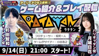 『ラタタン』アーリーアクセス直前特番