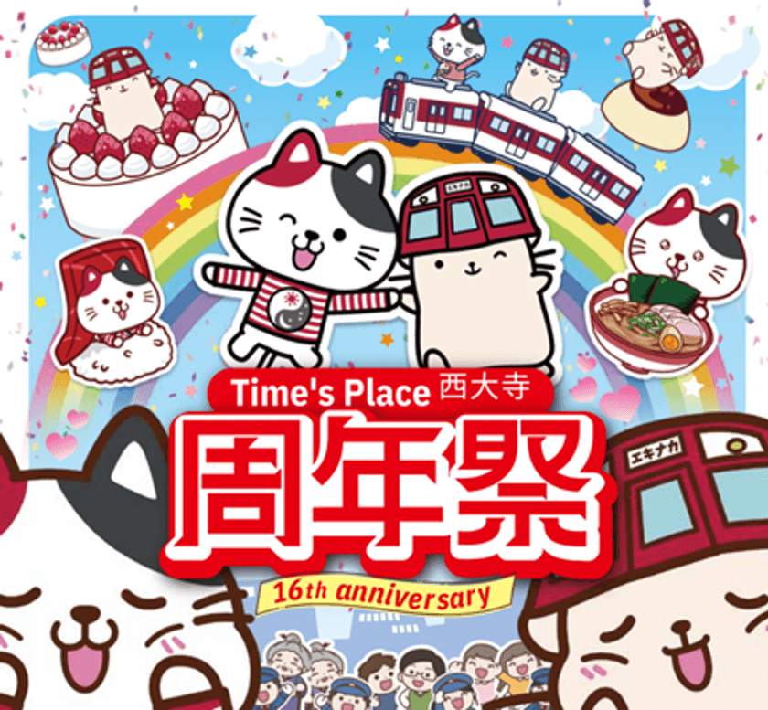 Time's Place西大寺
開業１６年の感謝を込めて「周年祭」を開催！