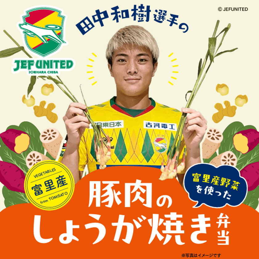 ジェフユナイテッド市原・千葉 × オレンジページ　
富里産野菜を無駄なく使用した選手プロデュース弁当　
10月4日(土)フクダ電子アリーナで限定販売【第二弾】