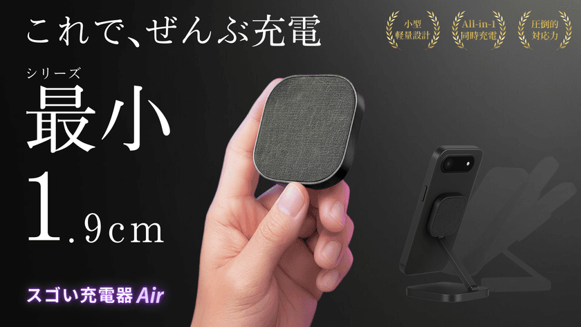 iPhone Air対応！厚さわずか1.9cm、シリーズ最小で全部入り　
「スゴい充電器Air」が2025年9月7日より先行販売開始