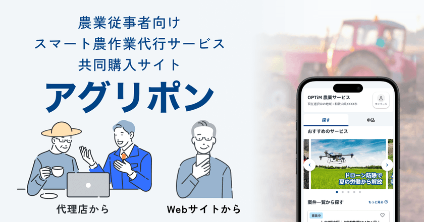 防除・収穫・均平などの
スマート農作業代行サービス共同購入サイト
「アグリポン」運営開始