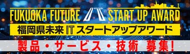 福岡県未来ITスタートアップアワード