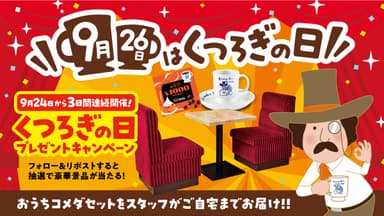 9月26日は「“くつろぎ”の日」