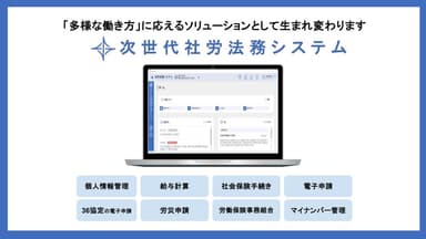 次世代社労法務システム
