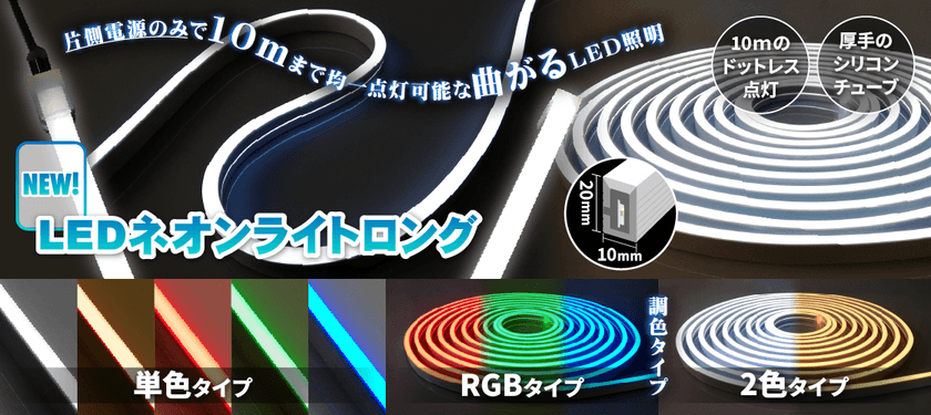 ネオン管のように光り、自在に曲がる“LED照明”が登場！
片側電源で最長10m点灯可能な「LEDネオンライトロング」を発売