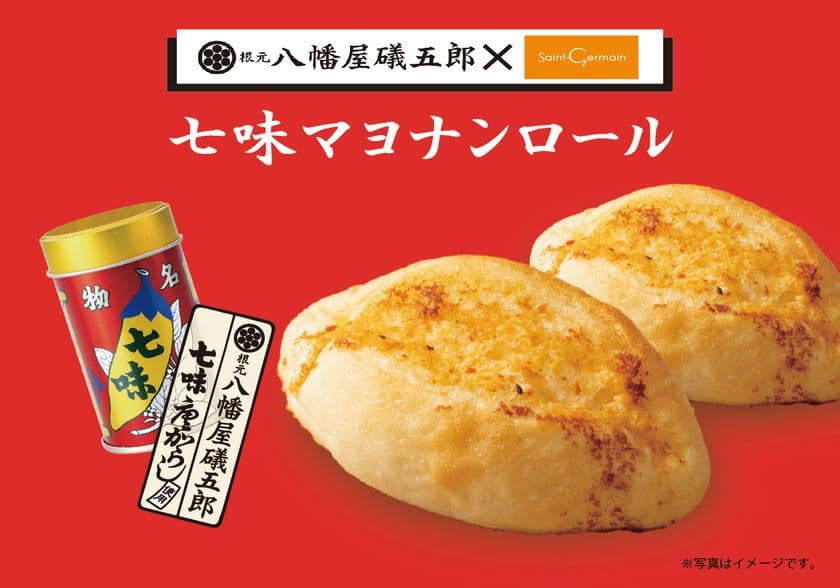 八幡屋礒五郎 × サンジェルマンのコラボレーションが実現！　
「七味マヨナンロール」　
2025年10月6日(月)よりサンジェルマン全店で新発売