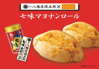 「八幡屋礒五郎」×「サンジェルマン」コラボ