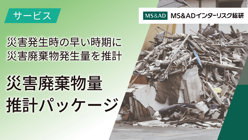 自治体の災害廃棄物処理業務を支援する
「災害廃棄物量推計サービス」を提供開始