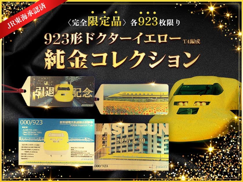 鉄道ファン必見！「923形ドクターイエローT4編成」
ラストラン記念の純金グッズ第2弾が9月23日発売！
