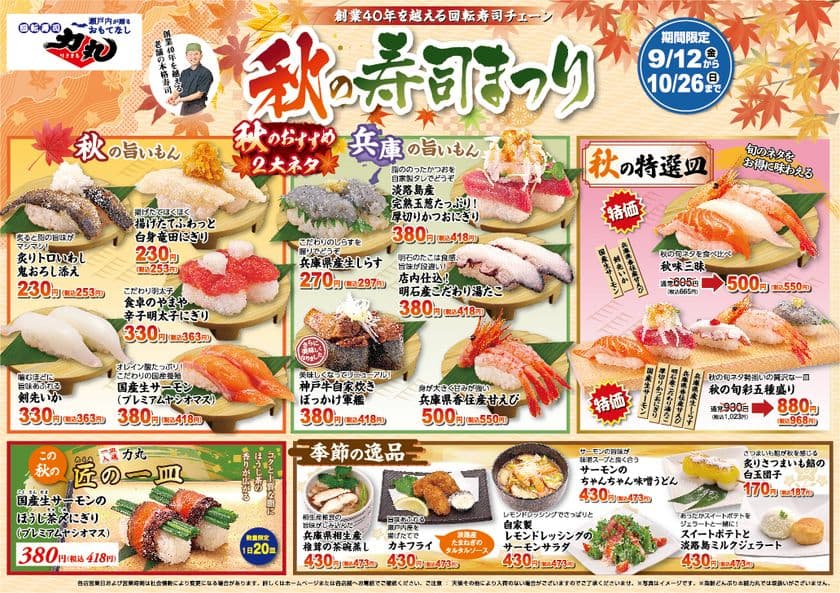回転寿司力丸　秋の寿司まつりを期間限定開催！
～旬を握る、秋のごちそう。兵庫の旨いもんをお届け～