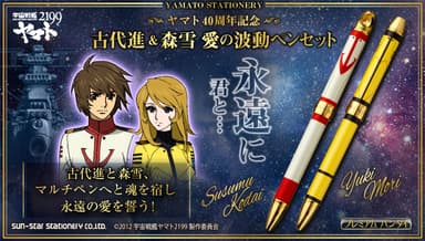 古代進＆森雪 愛の波動ペンセット(10)
