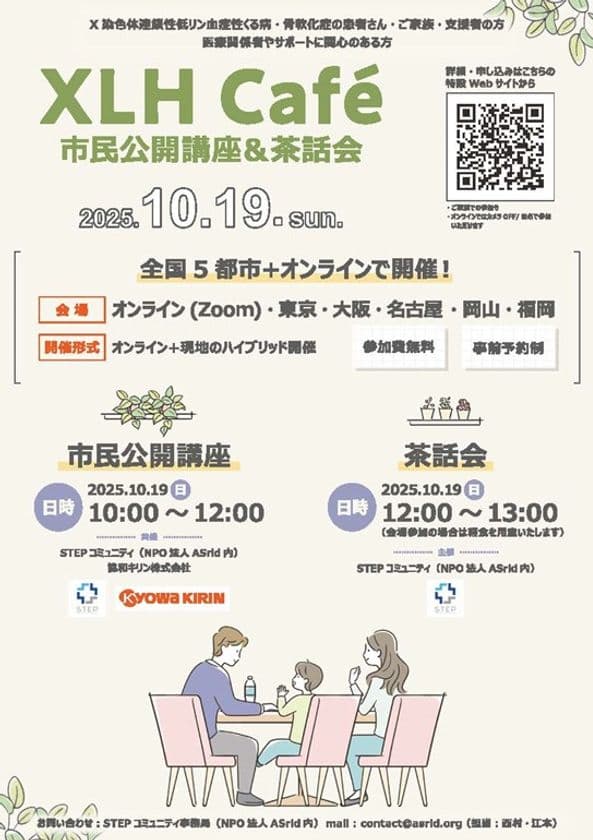 X染色体連鎖性低リン血症性くる病・
骨軟化症患者さん・ご家族のための
市民公開講座「XLH Cafe」開催(10/19)のお知らせ