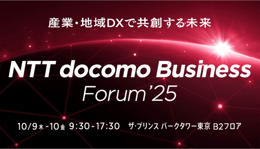ドコモグループの法人ビジネスイベント
「NTT docomo Business Forum ’25」を開催
