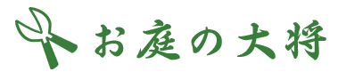 お庭の大将