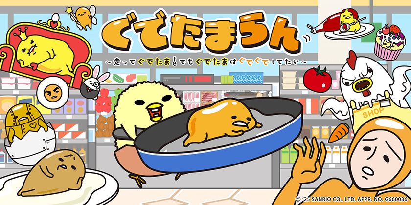 Nintendo Switch(TM)用脱力系横スクロールアクションゲーム
『「ぐでたまらん」～走ってぐでたま！
でもぐでたまはぐでぐでしてたい～』
本日発売開始です！