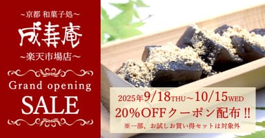 オープン記念セール
