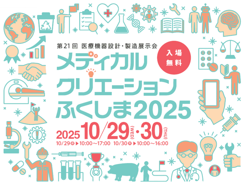 「第21回 メディカルクリエーションふくしま2025」参加登録開始　
- 医療機器開発の最新技術が一堂に