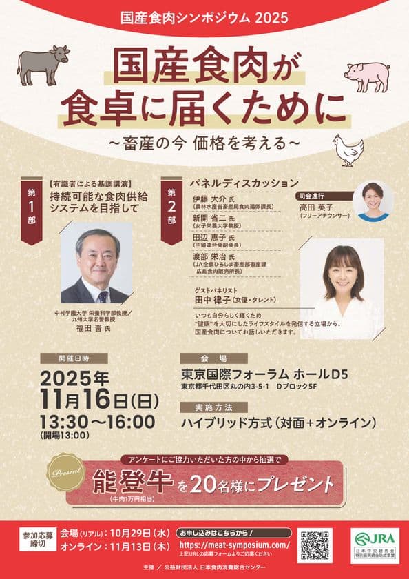 国産食肉シンポジウム2025を開催！
「国産食肉が食卓に届くために」
～畜産の今 価格を考える～