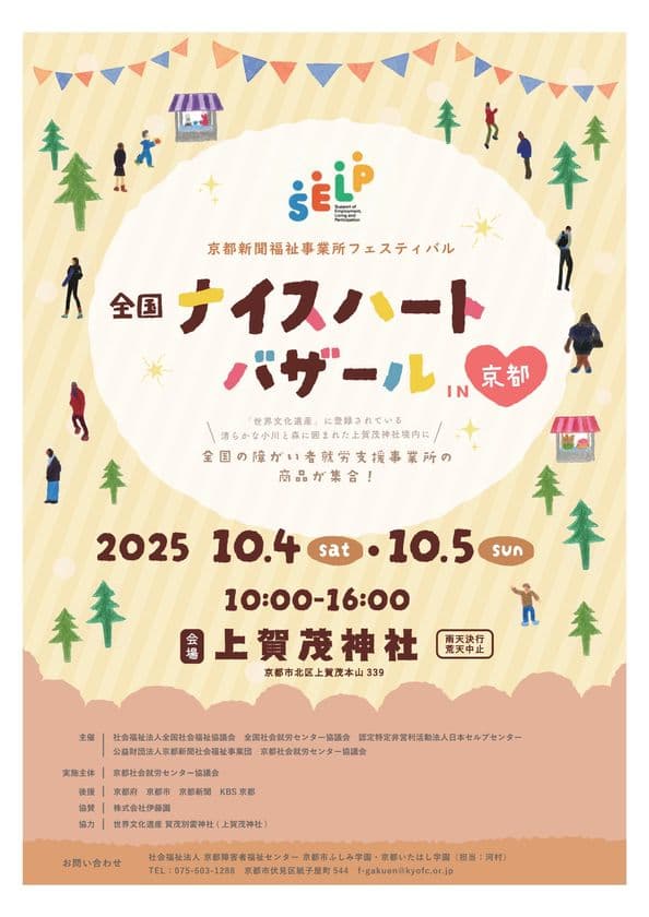 「全国ナイスハートバザール2025 in 京都」
10月4日、5日に開催！
―全国の障がい者就労支援事業所で作られた商品を展示・販売―