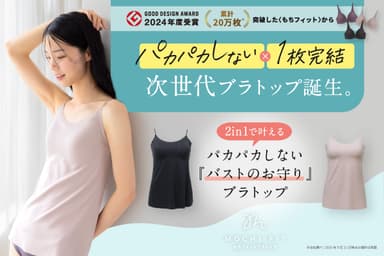 新アイテム『もちフィット ブラトップ』