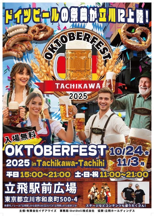 『オクトーバーフェスト2025 立川立飛』を立飛駅前広場にて、
10月24日(金)～11月3日(月・祝)に開催！
