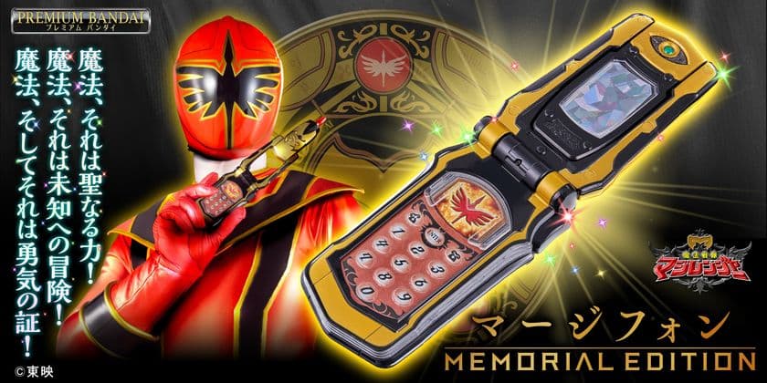 『魔法戦隊マジレンジャー』より、マージフォンが
大人向けなりきり玩具として登場！
50種以上の魔法が発動可能＆主題歌含むBGMも収録！