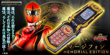 マージフォン -MEMORIAL EDITION-