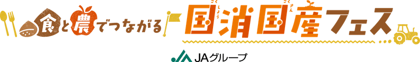 ～10月４日（土）11時から 「KITTE丸の内」にて～
「食と農でつながる国消(こくしょう)国産(こくさん)フェス」を開催！
JAグループサポーター・林修先生やQuizKnockメンバーも参加！ 