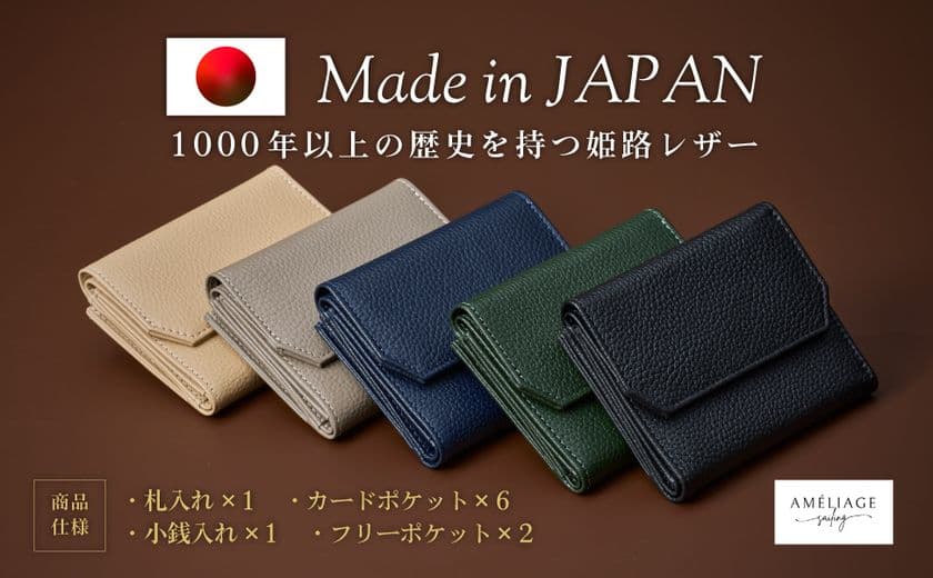レザーソムリエが監修。コンパクトなのに大容量
［ameliage 姫路レザー三つ折り財布］11月から販促強化を実施