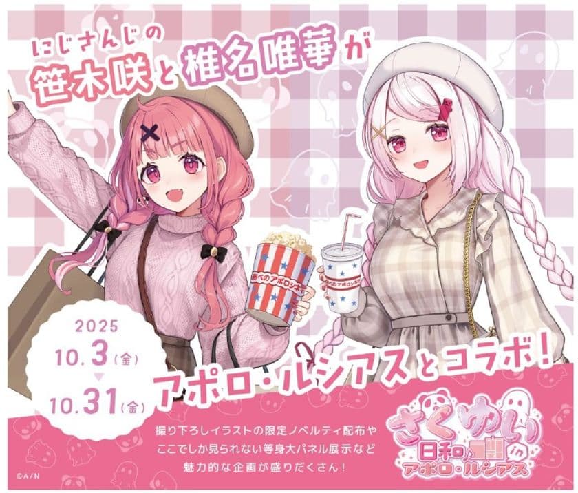 アポロビル・ルシアスビル
人気VTuberグループ 『にじさんじ』 所属の
 『さくゆい』 とコラボキャンペーン開催！