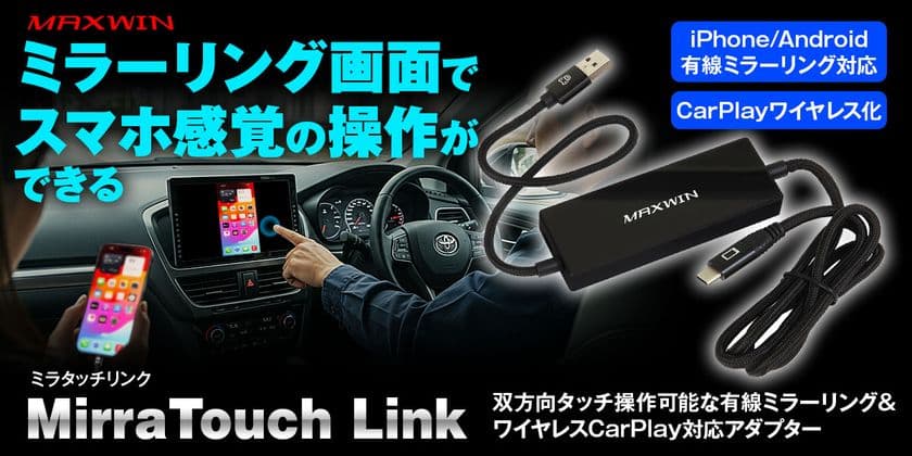 MAXWINからディスプレイオーディオの画面タッチで
スマートフォンのミラーリング操作が可能になる
ワイヤレスCarPlayアダプター『DA-AD03』が登場