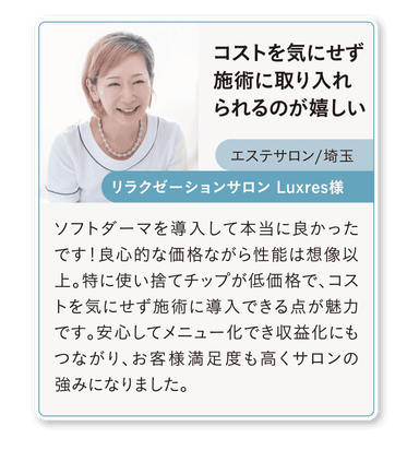 ソフトダーマ導入サロン様の声(5)