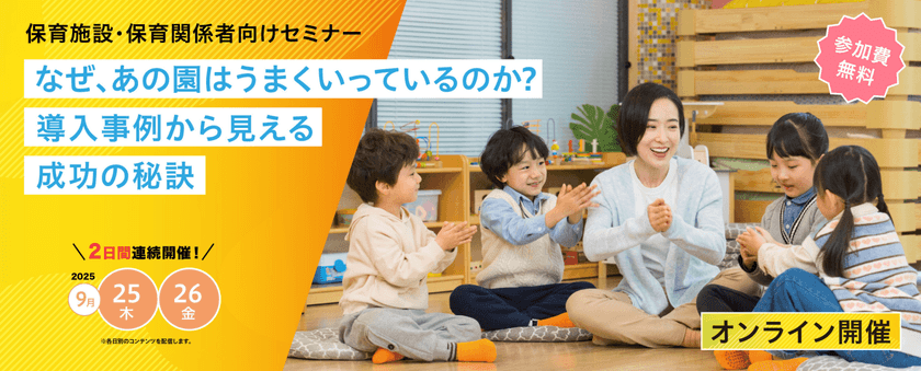 保育業界の課題解決に向けたオンラインセミナー開催
― 導入事例から見る成功の秘訣