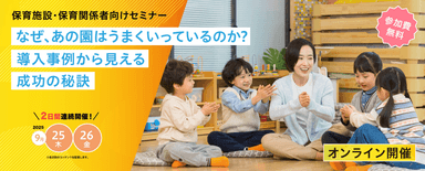 保育業界の課題解決に向けたオンラインセミナー