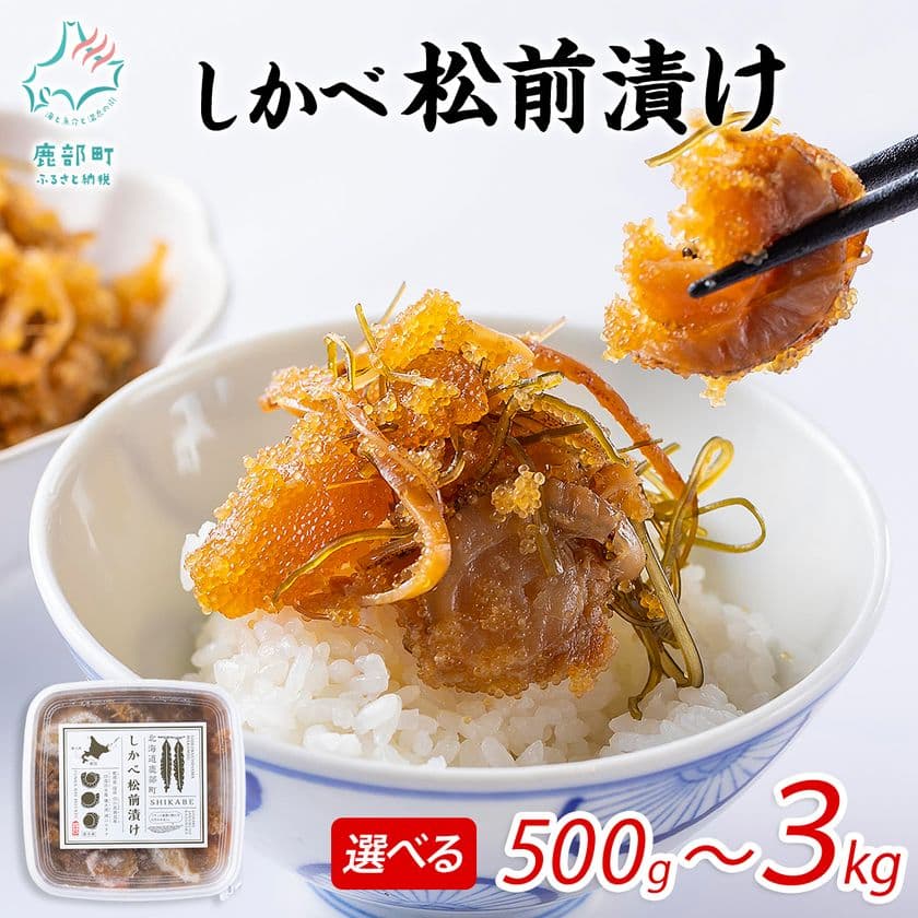 北海道・鹿部町のふるさと納税 定番人気返礼品
『しかべ松前漬け』累計10万パック突破！