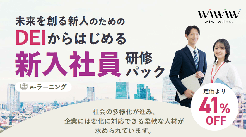 多様性を力に変える次世代人材育成。
「DEIからはじめる新入社員研修パック」9月19日提供開始