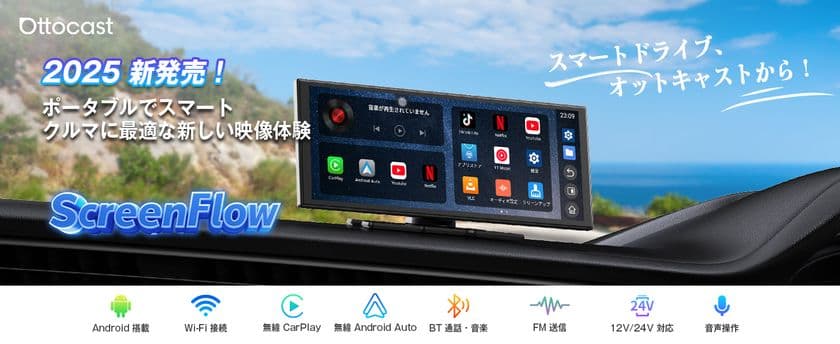 全車種対応×ワイヤレスCarPlay／Android Auto
「OTTOCAST ScreenFlow」発売！
置くだけで使える車載ポータブルディスプレイ