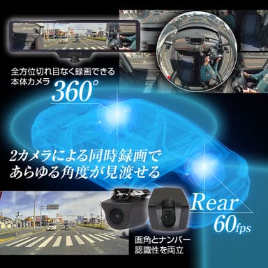リアカメラ60fps超なめらか映像の360°カメラ搭載デジタルインナーミラー