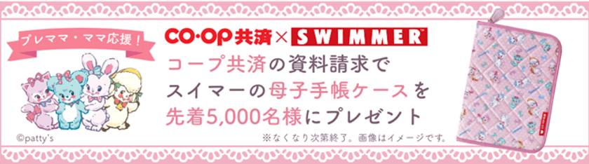 SWIMMER(スイマー)×ＣＯ・ＯＰ共済コラボ　
母子手帳ケースを先着5,000名にプレゼント！
ＣＯ・ＯＰ共済　資料請求キャンペーンを開催