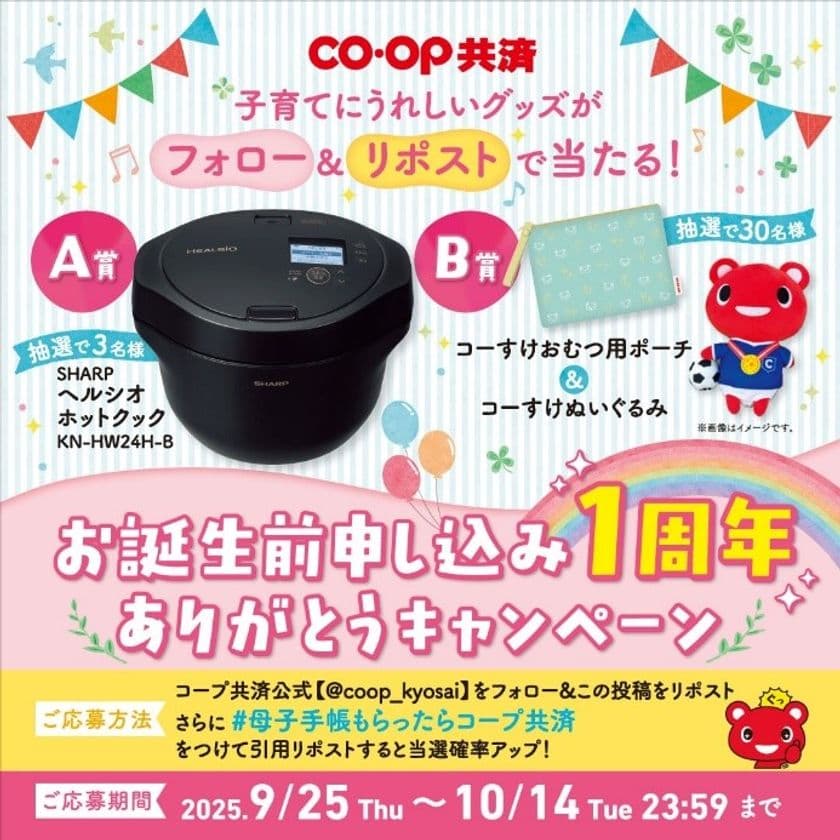 子育てにうれしいグッズがフォロー＆リポストで当たる！
コープ共済【公式】Xアカウントにて
「お誕生前申し込み1周年ありがとうキャンペーン」開催！