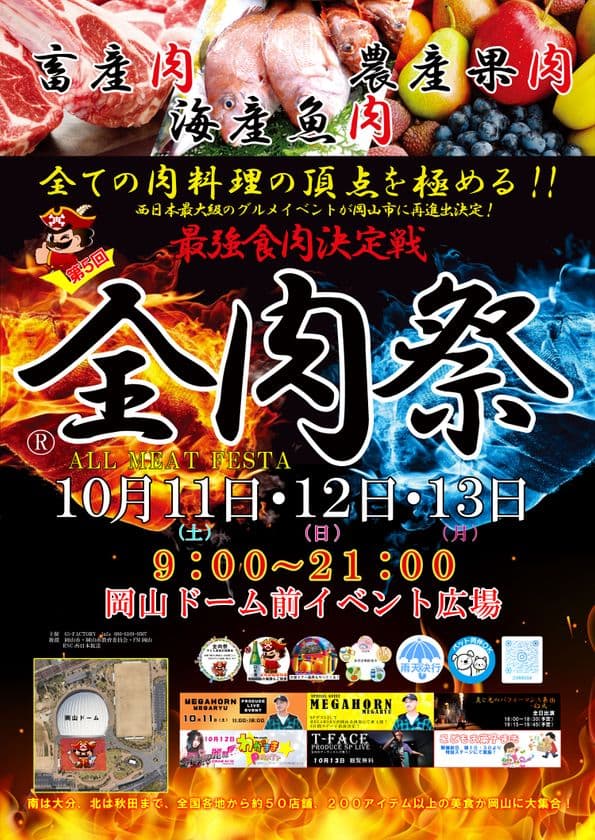 西日本最大級のグルメイベント「全肉祭」　
岡山県岡山市にて10/11～10/13に第5回開催決定！
