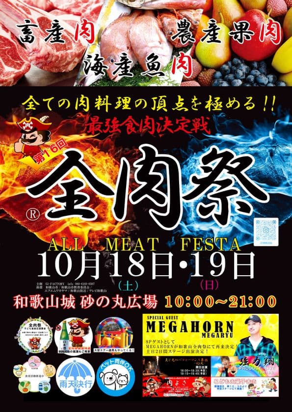 西日本最大級のグルメイベント「全肉祭」　
和歌山県和歌山市にて10/18～10/19に第16回開催決定！