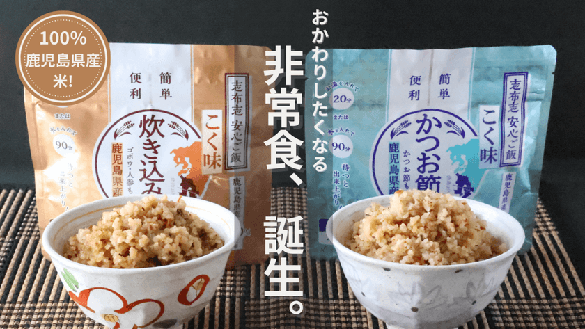 100％鹿児島県産米を使用した非常食
『志布志安心ご飯　こく味』を公式ECサイトのみで新発売！