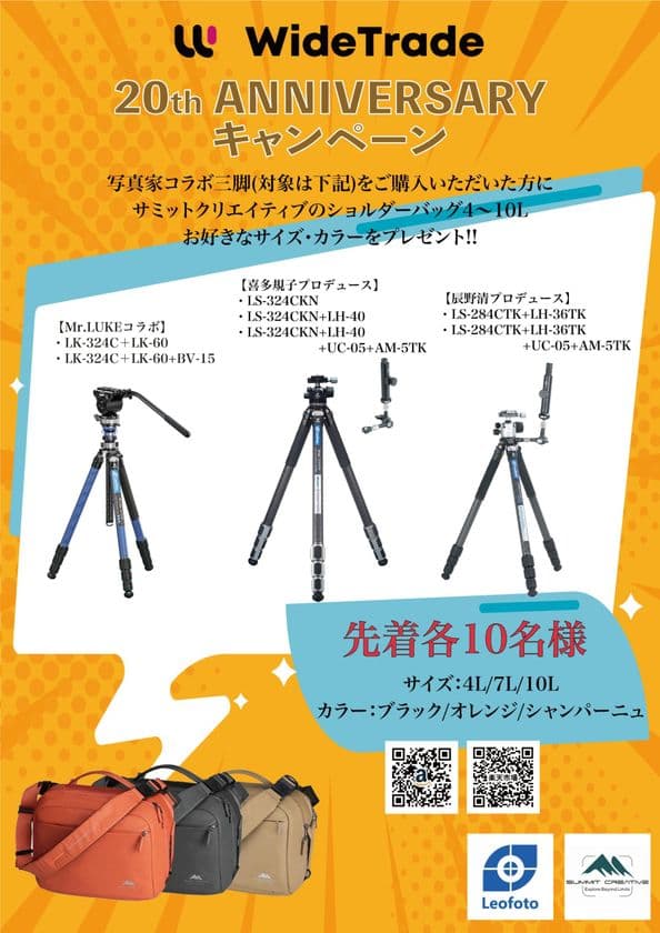 株式会社ワイドトレード 創立20周年記念　
著名写真家とのコラボ特典付き販売キャンペーンを実施