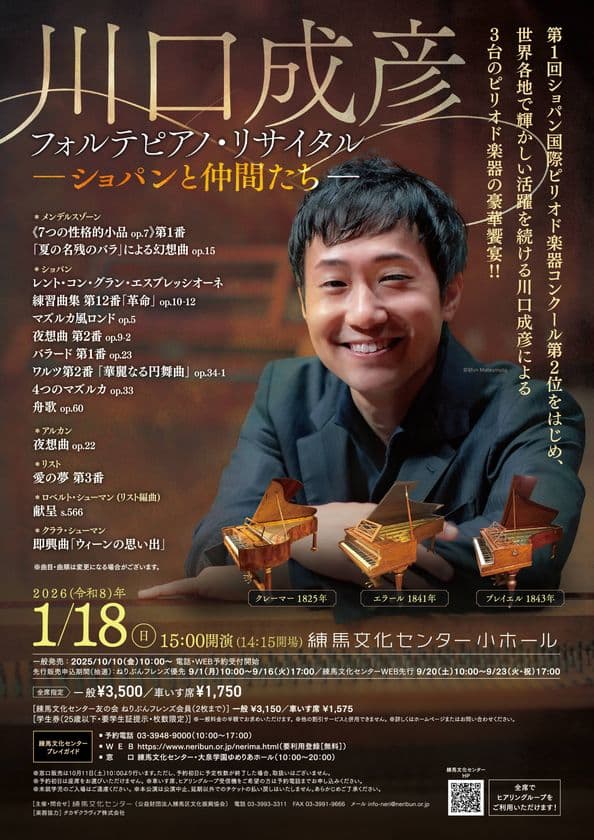 川口成彦フォルテピアノ・リサイタル　―ショパンと仲間たち―
練馬文化センターにて2026年1月18日(日)に開催！